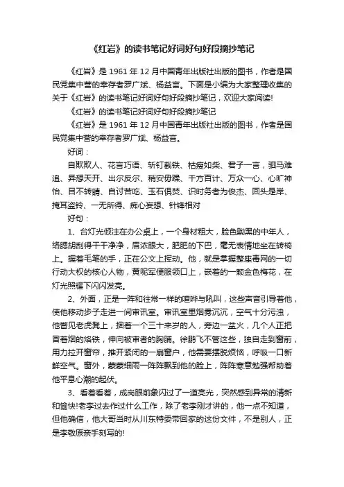 《红岩》的读书笔记好词好句好段摘抄笔记