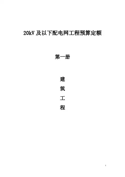 20KV及以下配电网工程建设预算定额(说明)