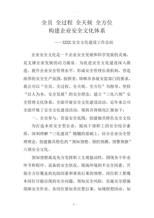 企业安全文化建设总结