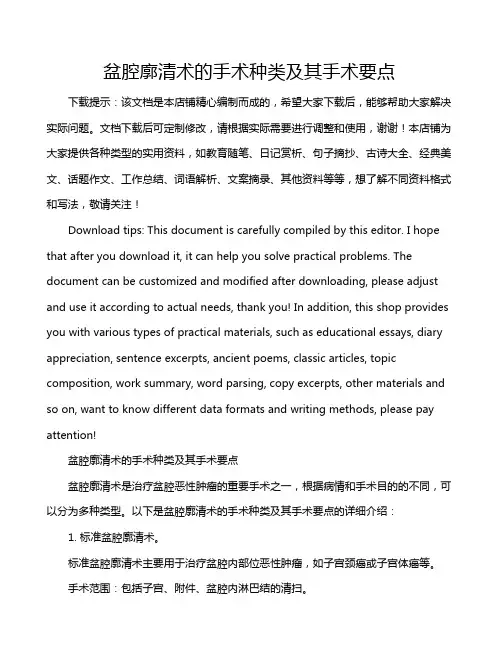 盆腔廓清术的手术种类及其手术要点