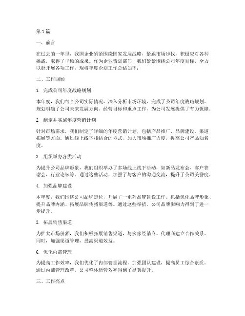 年度企划工作总结范文(3篇)