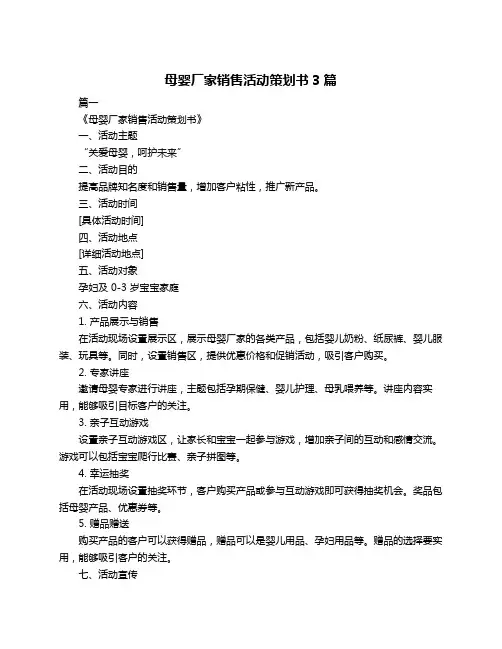 母婴厂家销售活动策划书3篇