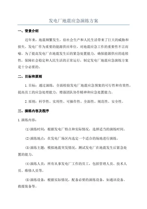 发电厂地震应急演练方案