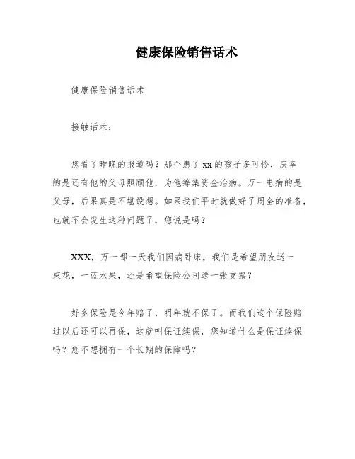 健康保险销售话术