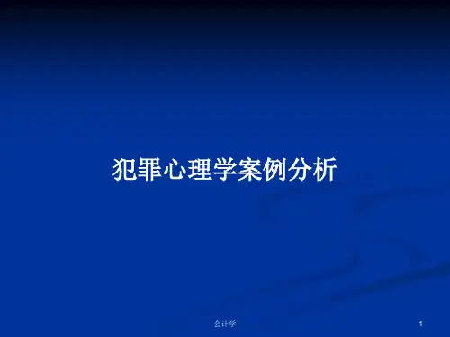 犯罪心理学案例分析PPT教案