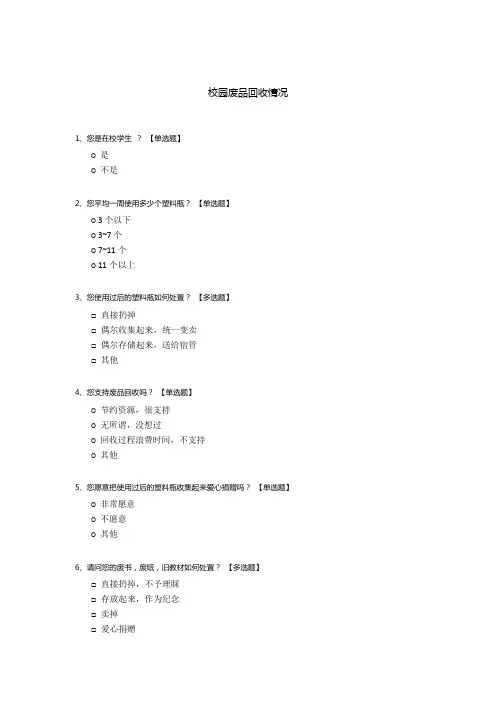校园废品回收情况调查问卷