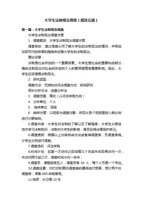 大学生法制观念调查（精选五篇）