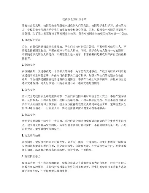 校内安全知识点总结
