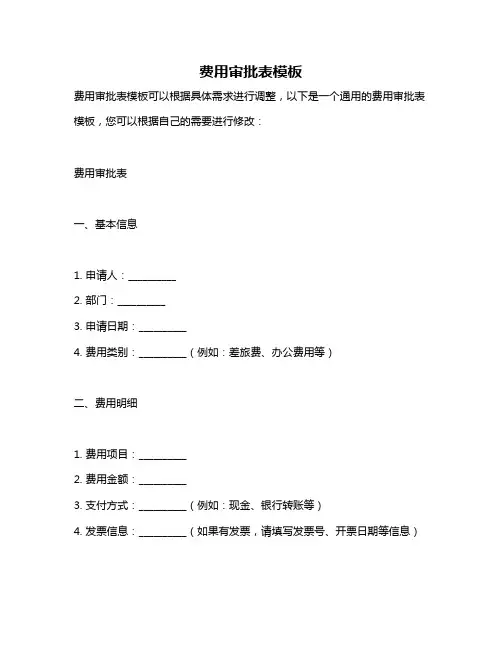 费用审批表模板