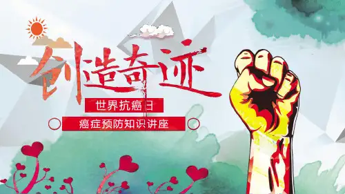 图文创造奇迹世界抗癌日癌症预防知识讲座PPT课件模板