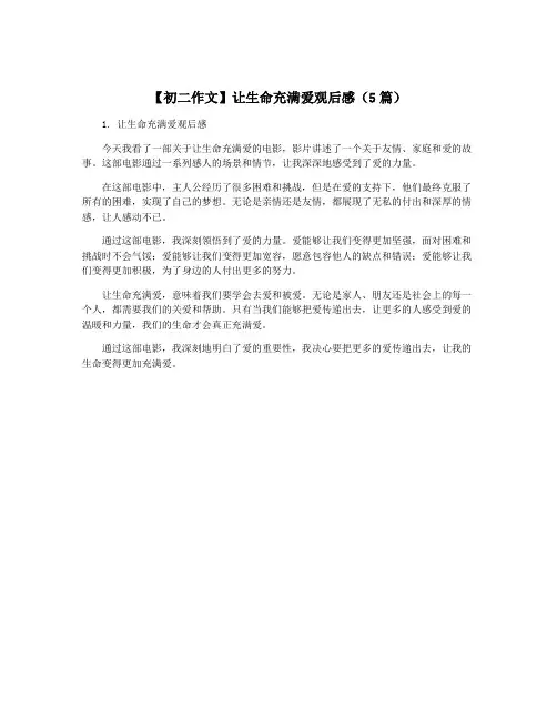 【初二作文】让生命充满爱观后感(5篇)