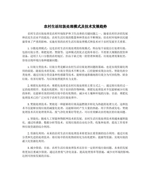 农村生活垃圾处理模式及技术发展趋势
