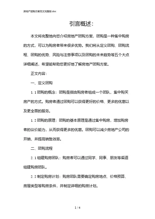 房地产团购方案范文完整版doc