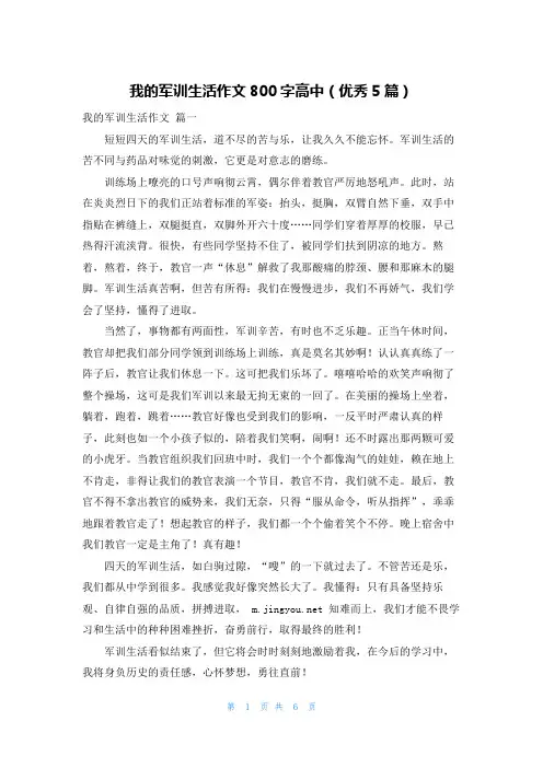 我的军训生活作文800字高中(优秀5篇)