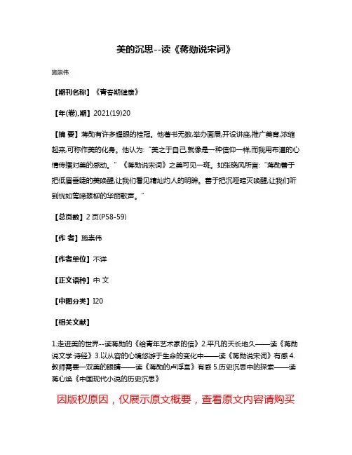 美的沉思--读《蒋勋说宋词》
