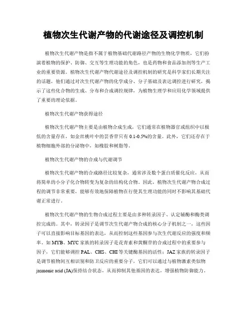植物次生代谢产物的代谢途径及调控机制