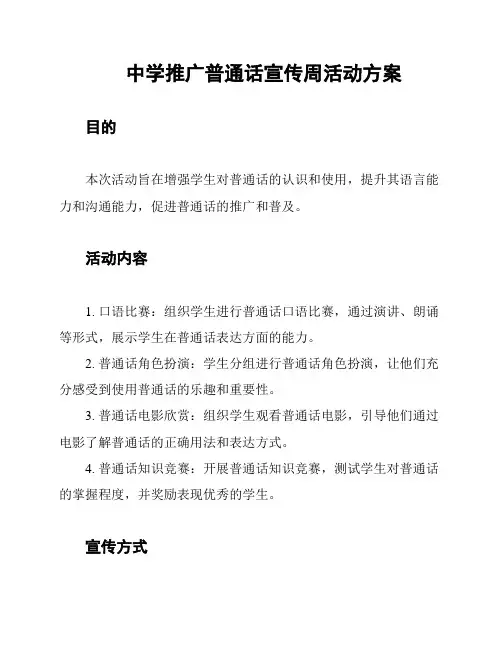 中学推广普通话宣传周活动方案