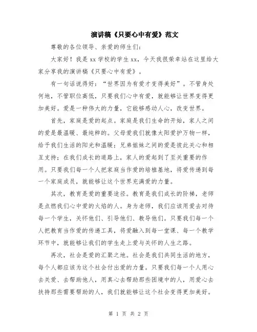 演讲稿《只要心中有爱》范文