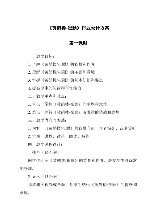 《黄鹤楼-崔颢作业设计方案-2023-2024学年初中语文统编版》