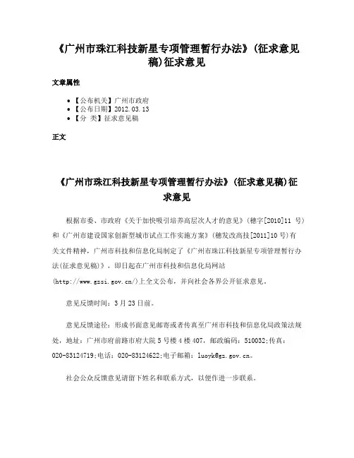 《广州市珠江科技新星专项管理暂行办法》(征求意见稿)征求意见