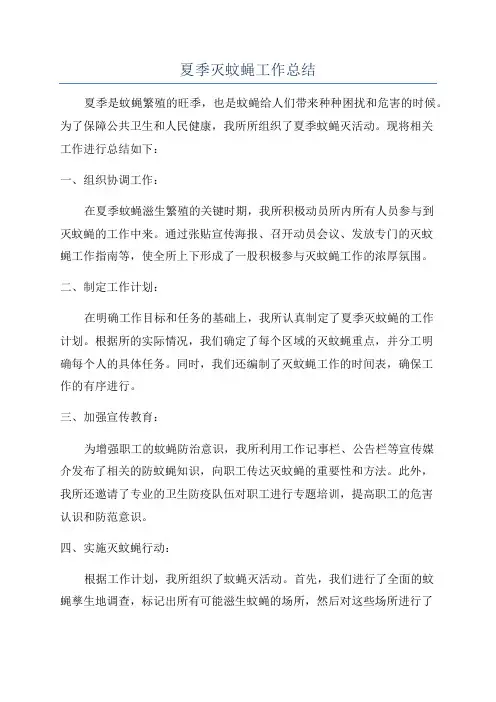 夏季灭蚊蝇工作总结