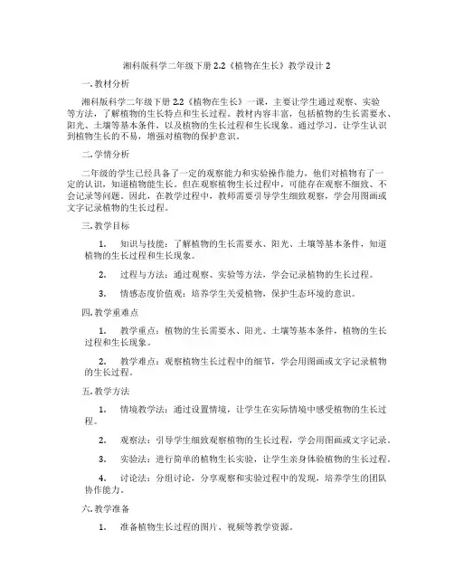 湘科版科学二年级下册2.2《植物在生长》教学设计2