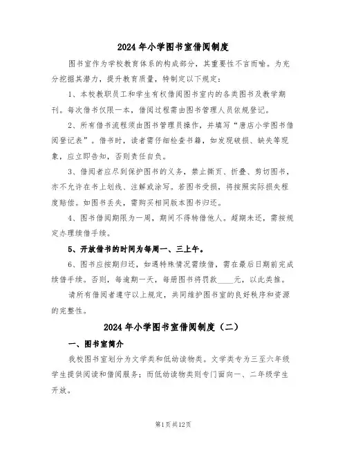 2024年小学图书室借阅制度（五篇）
