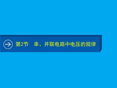 第二节串、并联电路中电压的规律