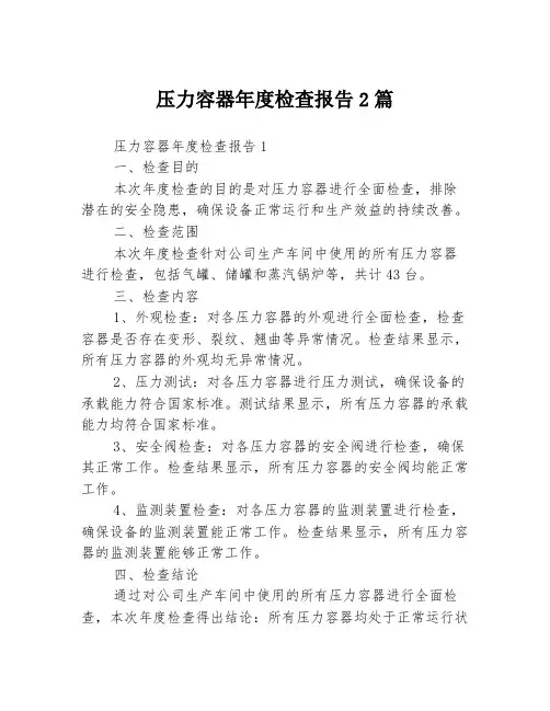 压力容器年度检查报告2篇