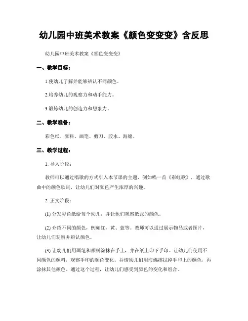 幼儿园中班美术教案《颜色变变变》含反思