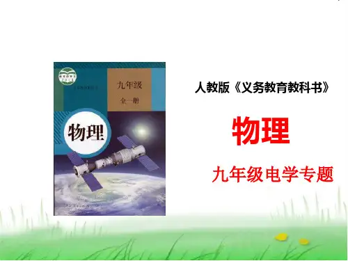 人教版物理九年级《电学》专题说课稿(共60张PPT)