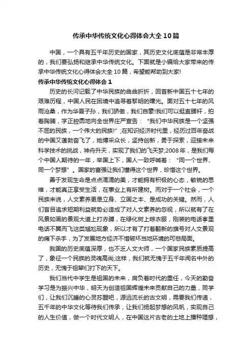 传承中华传统文化心得体会大全10篇
