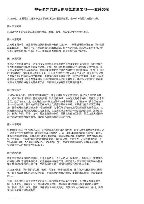 神秘诡异的超自然现象发生之地——北纬30度