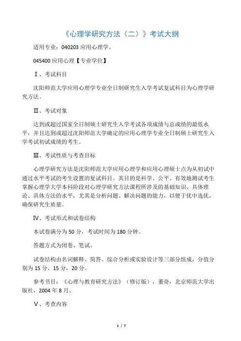 《心理学研究方法(二)》考试大纲