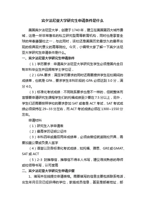 宾夕法尼亚大学研究生申请条件是什么