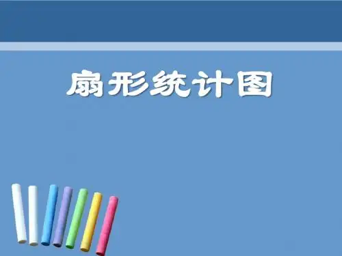 《扇形统计图》数据的收集与整理精品ppt课件2