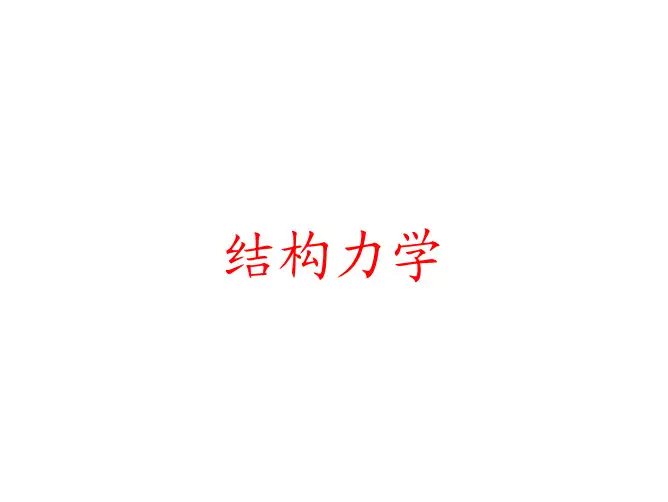 结构力学-体系的几何组成分析