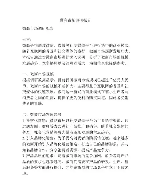 微商市场调研报告