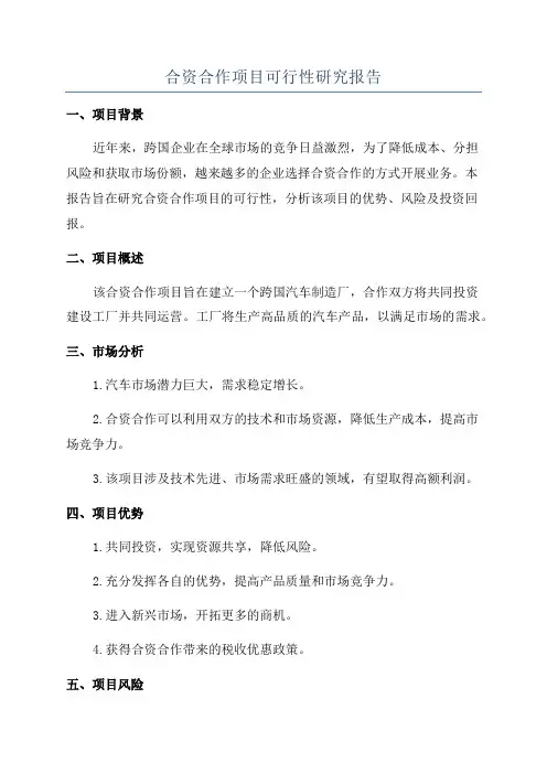 合资合作项目可行性研究报告