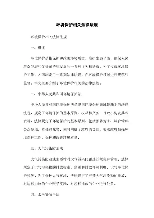 环境保护相关法律法规