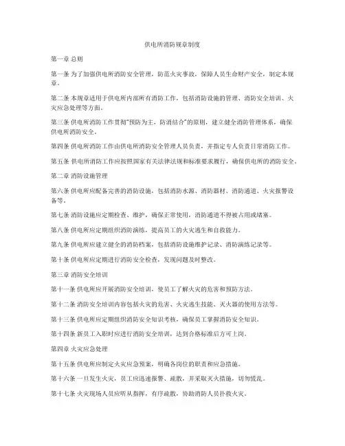 供电所消防规章制度