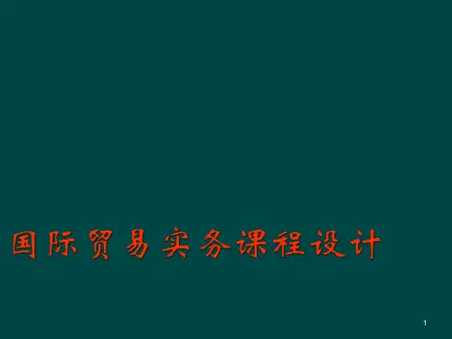 国际贸易实务课程说课ppt课件