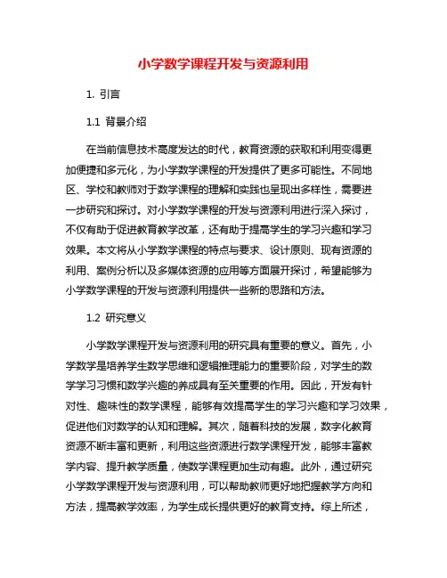 小学数学课程开发与资源利用
