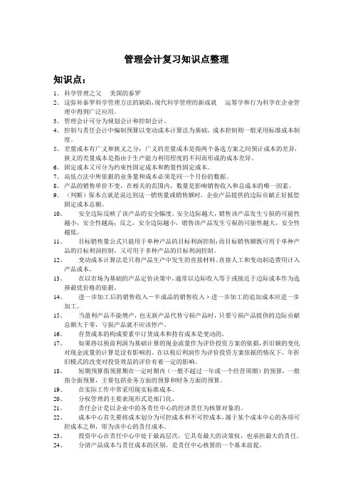 管理会计复习知识点整理