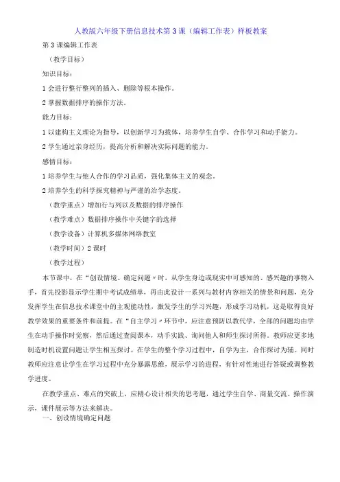 人教版六年级下册信息技术第3课《编辑工作表》教案