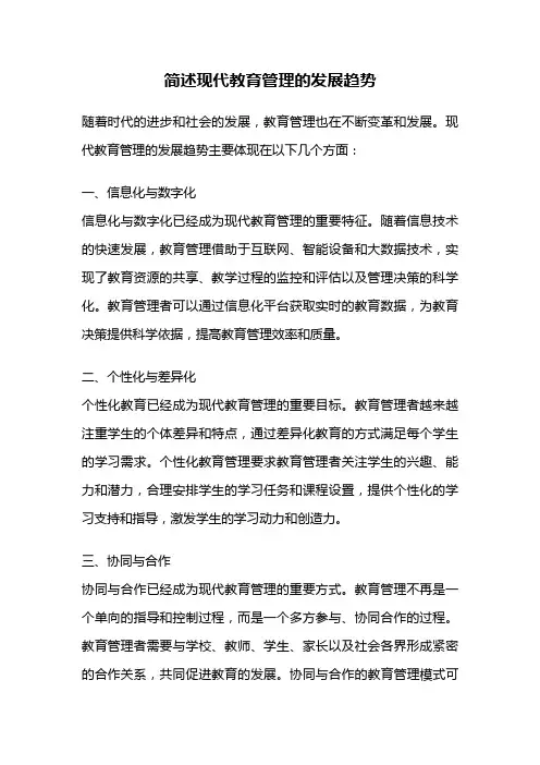 简述现代教育管理的发展趋势
