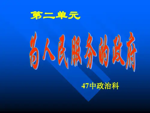 为人民服务的政府精选教学PPT课件
