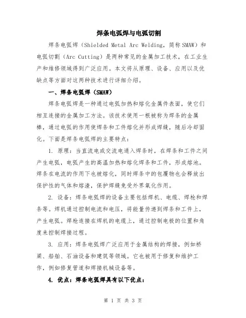 焊条电弧焊与电弧切割