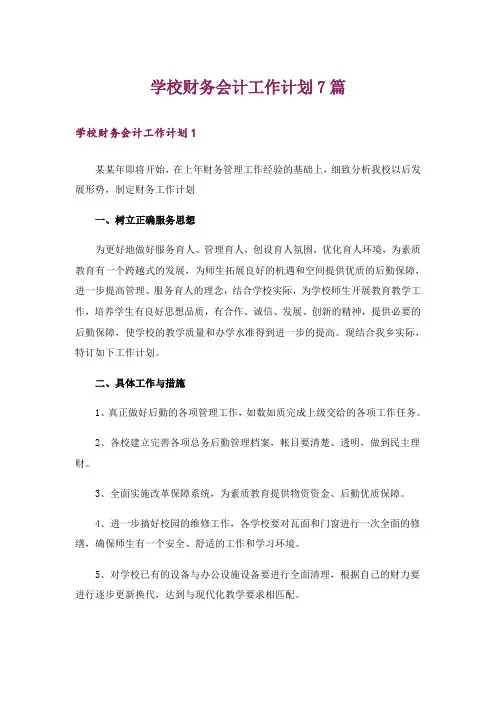 学校财务会计工作计划7篇