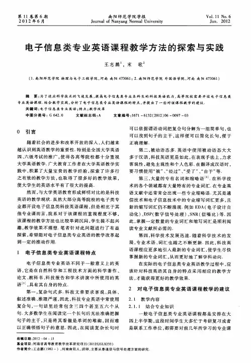 电子信息类专业英语课程教学方法的探索与实践